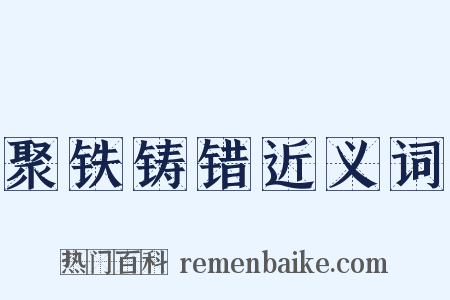 聚铁铸错近义词是什么意思的图片